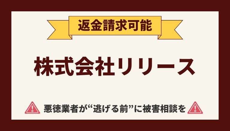 【解決】株式会社リリースの副業詐欺『ZEROワーク』から返金させる方法【あなたにぴったり0円副業】