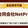 【解決】合同会社NetProの副業詐欺『ラクスルー』から返金させる方法と口コミ