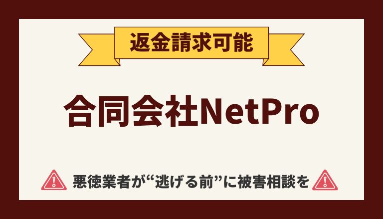 【解決】合同会社NetProの副業詐欺『ラクスルー』から返金させる方法と口コミ