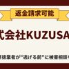 【解決】株式会社KUZUSAKOの副業詐欺から返金させる方法(05053695631)