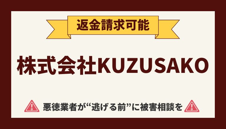 【解決】株式会社KUZUSAKOの副業詐欺から返金させる方法(05053695631)