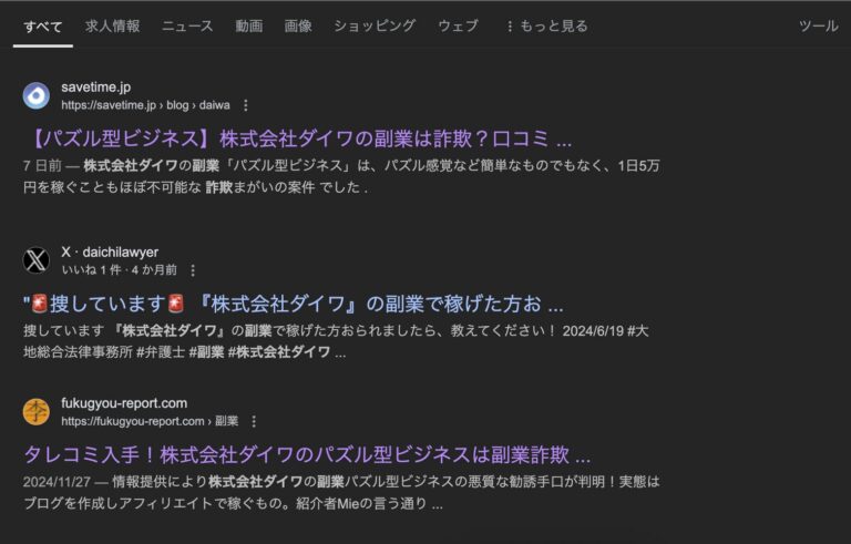 株式会社ダイワの副業【パズル型ビジネス】は詐欺的商法との口コミが多数(05054826477/05054826485/05054826480)