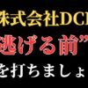 【解決】株式会社DCLの"FX副業詐欺"から返金させる方法(07054644369)