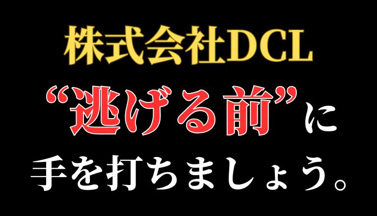 【解決】株式会社DCLの"FX副業詐欺"から返金させる方法(07054644369)