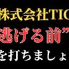 【返金請求可能】株式会社TICの副業詐欺『TICサポート』の口コミと解決方法