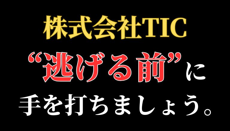 【返金請求可能】株式会社TICの副業詐欺『TICサポート』の口コミと解決方法