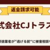 【解決】株式会社CJトラストの副業詐欺『ワークセンター』から返金させる方法