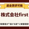 【解決】株式会社firstの副業詐欺『スマートリンク』から返金させる方法