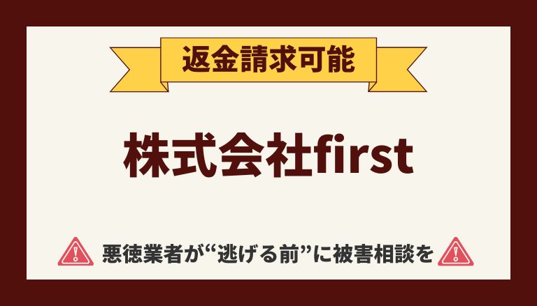 【解決】株式会社firstの副業詐欺『スマートリンク』から返金させる方法