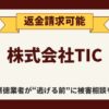 【返金請求可能】株式会社TICのFX副業は詐欺的商法との口コミ