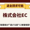 【解決】株式会社ECのFX副業詐欺『ECデスク』から返金させる方法