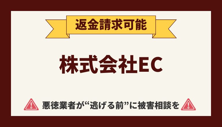 【解決】株式会社ECのFX副業詐欺『ECデスク』から返金させる方法