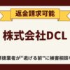 【解決】株式会社DCLの"FX副業詐欺"から返金させる方法と口コミ