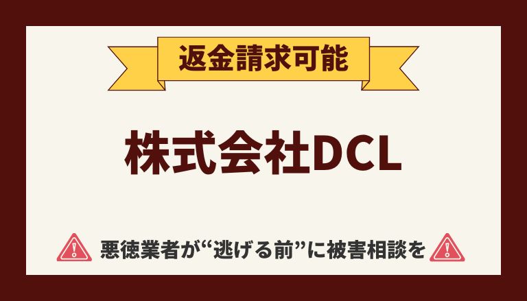 【解決】株式会社DCLの"FX副業詐欺"から返金させる方法と口コミ