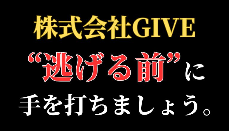 【返金請求可能】株式会社GIVEの副業は詐欺的商法との口コミ【解決可能】