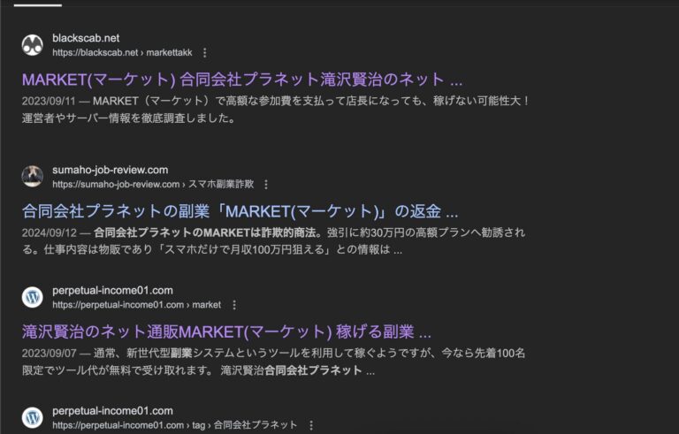 合同会社プラネットの副業【MARKET】は詐欺的商法との口コミが多数(05068751784/050-6875-1784/050 6875 1784)