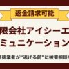 【解決】有限会社アイシーエスコミュニケーションズのFX副業詐欺から返金させる方法