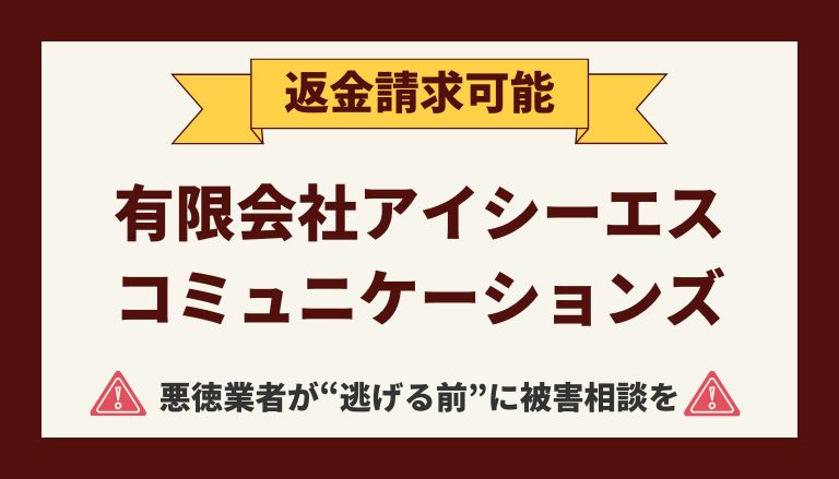 【解決】有限会社アイシーエスコミュニケーションズのFX副業詐欺から返金させる方法