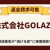 【解決】株式会社GOLAZOの副業詐欺『LINEをチェックして即日現金GET』から返金させる方法