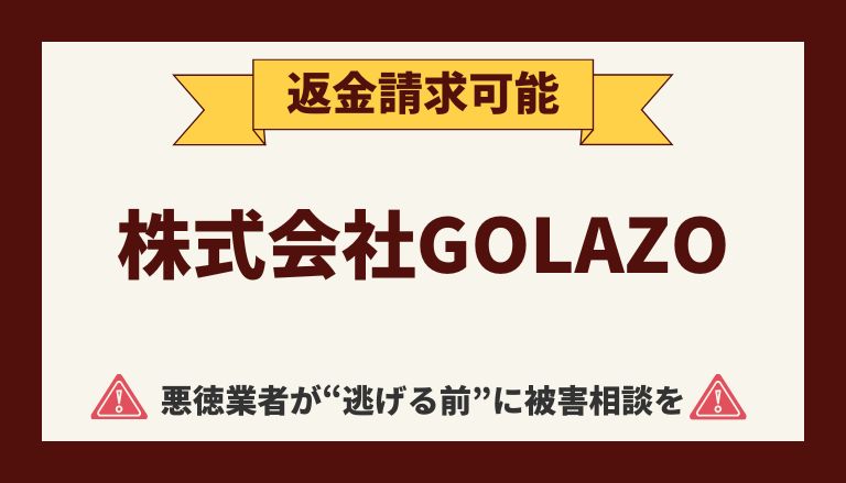 【解決】株式会社GOLAZOの副業詐欺『LINEをチェックして即日現金GET』から返金させる方法