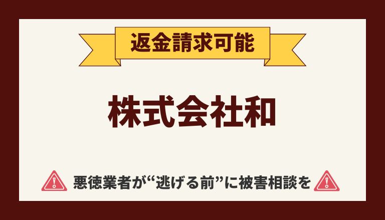 【解決】株式会社和の副業詐欺『ラクスルブック』から返金させる方法