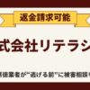 【解決】株式会社リテラシーの副業詐欺『トレンド』から返金させる方法(05017910032)