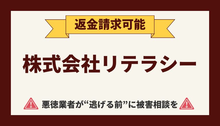 【解決】株式会社リテラシーの副業詐欺『トレンド』から返金させる方法(05017910032)