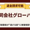 【解決】合同会社グローバルのFX副業詐欺『アクセル』から返金させる方法