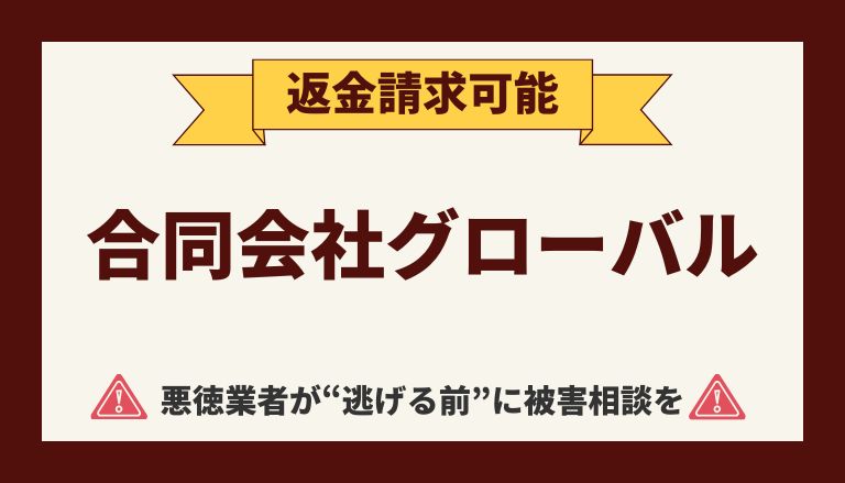 【解決】合同会社グローバルのFX副業詐欺『アクセル』から返金させる方法