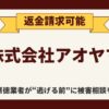 【解決】株式会社アオヤマの副業詐欺から返金させる方法【05054826287】