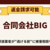 【解決】合同会社ビッグの副業詐欺『E-BooK』から返金させる方法(08013537104)