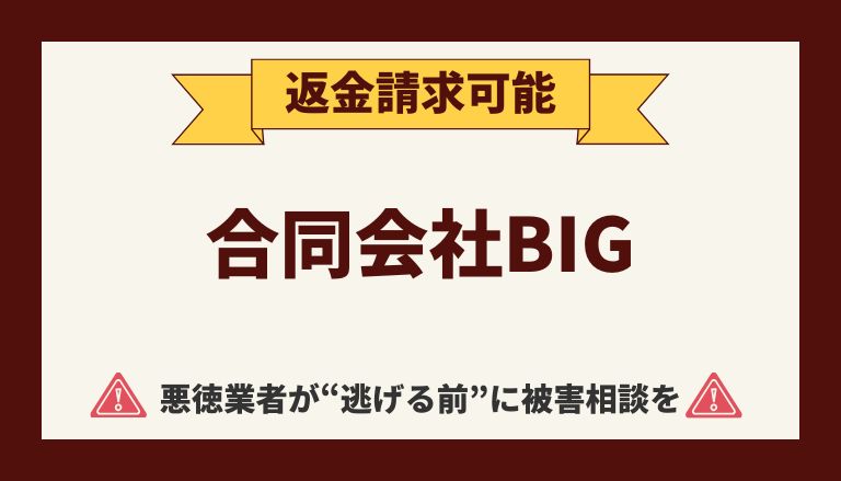 【解決】合同会社ビッグの副業詐欺『E-BooK』から返金させる方法(08013537104)