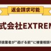 【返金請求可能】株式会社EXTREMEの副業『MASTER(マスター)』は詐欺的商法