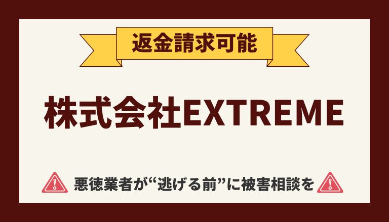 【返金請求可能】株式会社EXTREMEの副業『MASTER(マスター)』は詐欺的商法