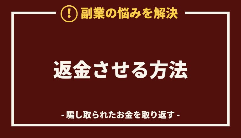 株式会社commitの副業【スマホチェック】から返金させる方法(0365558769/03-6555-8769/03 6555 8769)
