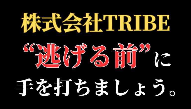 【解決】株式会社TRIBEの副業詐欺『RISE UP』から返金させる方法(0345008892)