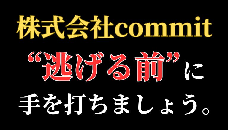 【解決】株式会社commitの副業詐欺『スマホチェック』から返金させる方法(0365558769)