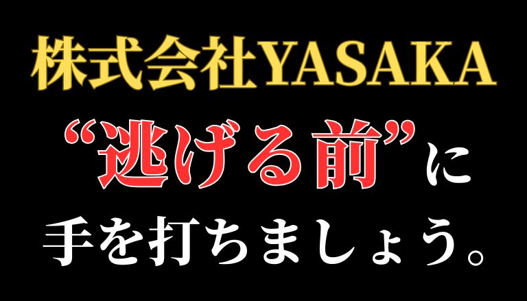 【解決】株式会社YASAKAの競馬副業詐欺『YSKシステム』から返金させる方法