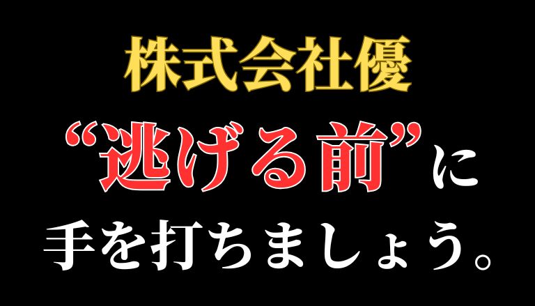 【解決】株式会社優のFX副業詐欺から返金させる方法