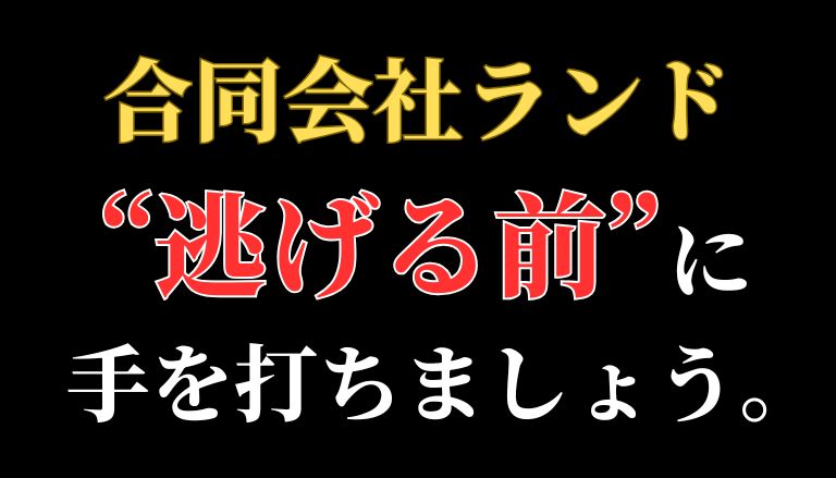 【警告】スマホぷらすは副業詐欺との口コミ評判！合同会社ランドから返金させる方法