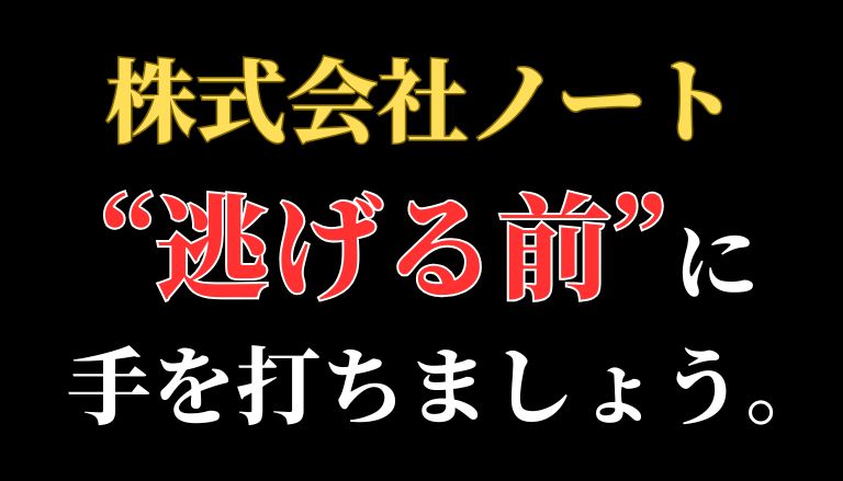 【解決】株式会社ノートの副業詐欺『AIスタートアップラボ』から返金させる方法