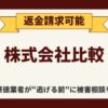 【返金請求可能】株式会社比較のFX副業『スマートサービス』は詐欺的商法との口コミ
