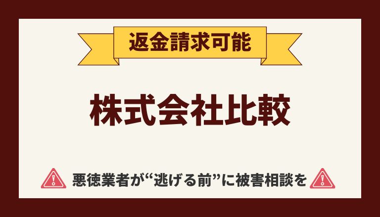 【返金請求可能】株式会社比較のFX副業『スマートサービス』は詐欺的商法との口コミ