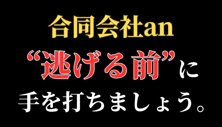 【解決】合同会社anのAI副業詐欺から返金させる方法（秋野友輔）