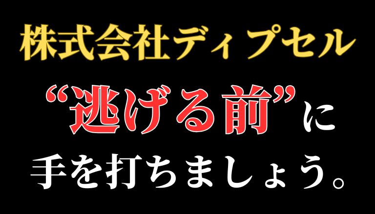 【解決】みんなで物販(株式会社ディプセル)から退会やクーリングオフする方法
