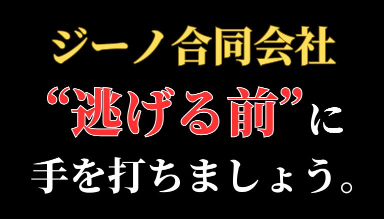 【返金請求可能】ジーノ合同会社の副業は"詐欺的商法"との口コミ評判