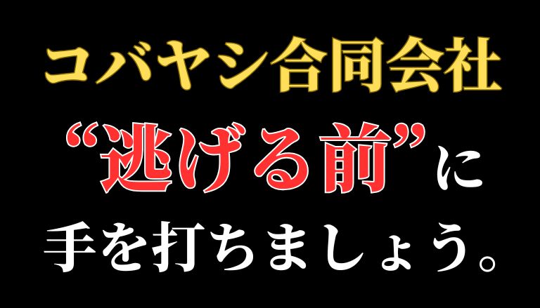 【返金請求可能】コバヤシ合同会社の『FX副業』は詐欺的商法との口コミ