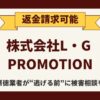 詐欺？株式会社L・G PROMOTIONの副業『スマホで簡単楽々収入』から返金させる方法