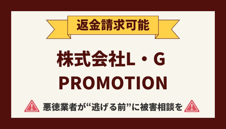 詐欺？株式会社L・G PROMOTIONの副業『スマホで簡単楽々収入』から返金させる方法