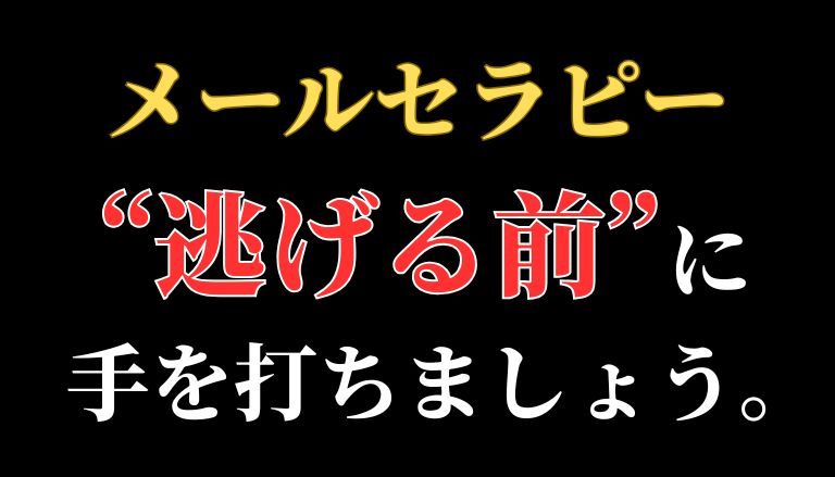 【返金請求可能】副業の『メールセラピー』は詐欺的商法との口コミ評判